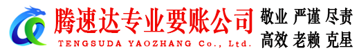德州腾速达收账公司